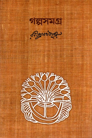 [9789381174210] গল্পসমগ্র