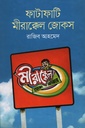 ফাটাফাটি মীরাক্কেল জোকস