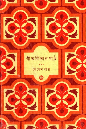 [9788195297955] গীতবিতানপাঠ