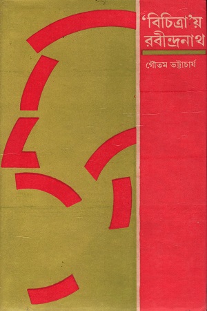 [5494200000000] বিচিত্রায় রবীন্দ্রনাথ