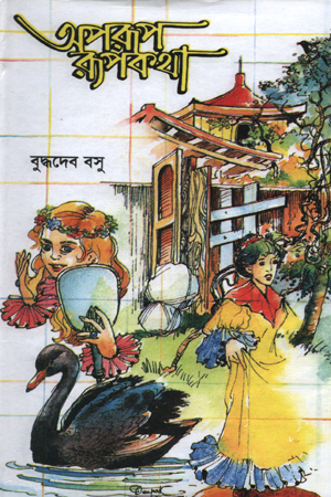 [5494500000007] অপরূপ রূপকথা