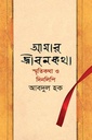 আমার জীবনকথা : স্মৃতিকথা ও দিনলিপি