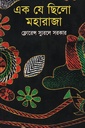 এক যে ছিলো মহারাজা