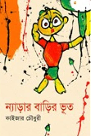 [9843000005283] ন্যাড়ার বাড়ির ভূত