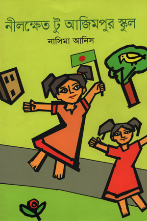 [9789846344233] নীলক্ষেত টু আজিমপুর স্কুল