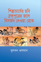 শিল্পাচার্যের ছবি ব্রহ্মপুত্রের জলে বিসর্জন দেওয়া হোক