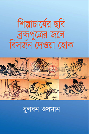 [9843000007805] শিল্পাচার্যের ছবি ব্রহ্মপুত্রের জলে বিসর্জন দেওয়া হোক