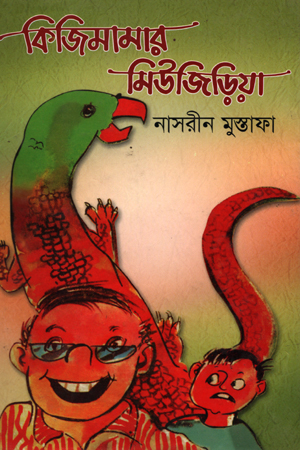 [9789847006] কিজিমামার মিউজিড়িয়া
