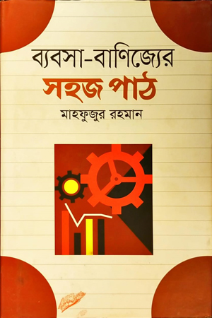 [9789844291935] ব্যবসা-বাণিজ্যের সহজ পাঠ