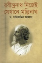 রবীন্দ্রনাথ নিজেই যেখানে মল্লিনাথ