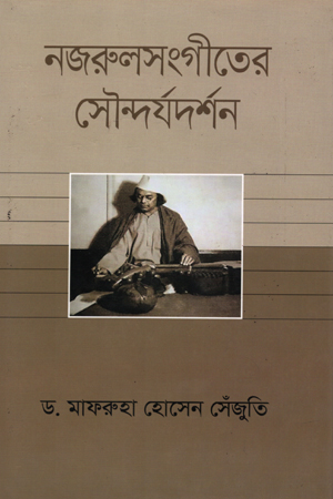 [9789844290990] নজরুলসংগীতের সৌন্দর্যদর্শন