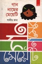 গান নামের মেয়েটি