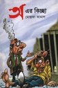 অ এর কিচ্ছা