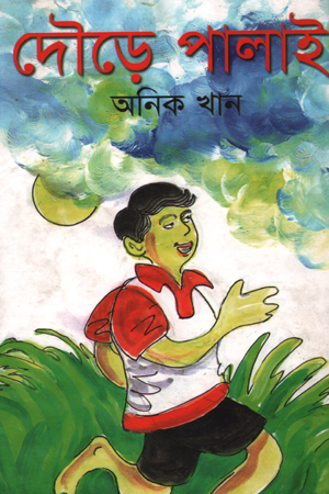 [9844068371] দৌড়ে পালাই