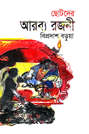 [9789849267751] ছোটদের আরব্য রজনী