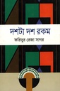 দশটা দশ রকম