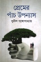 প্রেমের পাঁচ উপন্যাস