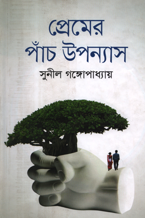 [9789849209799] প্রেমের পাঁচ উপন্যাস
