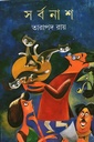 সর্বনাশ