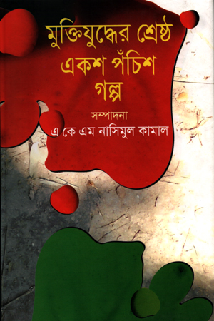 [9843000007065] মুক্তিযুদ্ধের শ্রেষ্ঠ একশ পঁচিশ গল্প