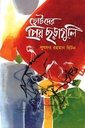 ছোটদের প্রিয় ছড়াগুলি