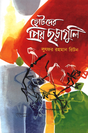 [9843000005122] ছোটদের প্রিয় ছড়াগুলি