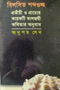 বিলসিত শব্দগুচ্ছ (প্রতীচী ও প্রাচ্যের কয়েকটি কালজয়ী কবিতার অনুবাদ)