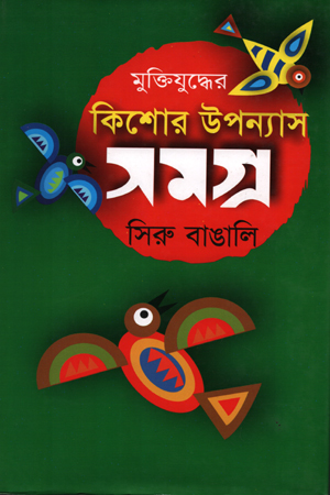 [9847032502320] কিশোর উপন্যাস সমগ্র