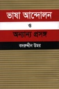 ভাষা আন্দোলন ও অন্যান্য প্রসঙ্গ