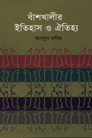 [9847000000415] বাঁশখালীর ইতিহাস ও ঐতিহ্য