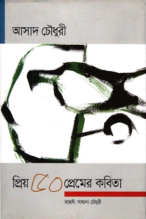 [9789847766386] প্রিয় ৫০ প্রেমের কবিতা : আসাদ চৌধুরী