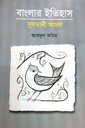 বাংলার ইতিহাস : সুলতানী আমল