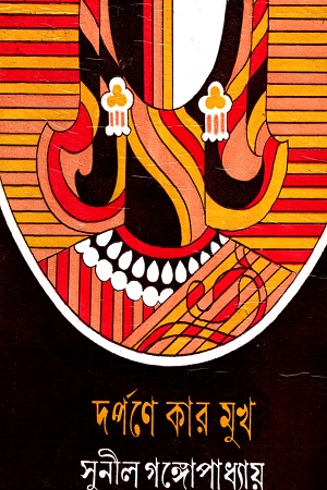 [9788129532541] দর্পণে কার মুখ