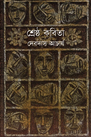 [5513300000007] শ্রেষ্ঠ কবিতা :দেবদাস আচার্য