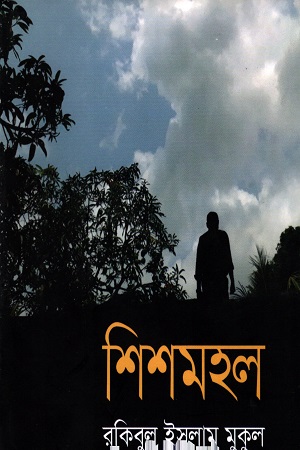 [9789844329720] শিশমহল