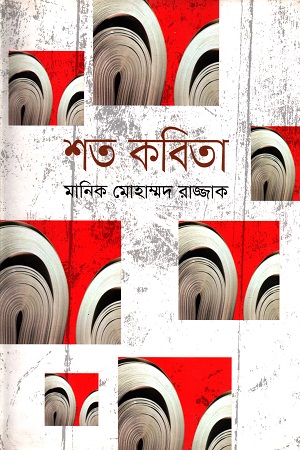 [9847012006085] শত কবিতা