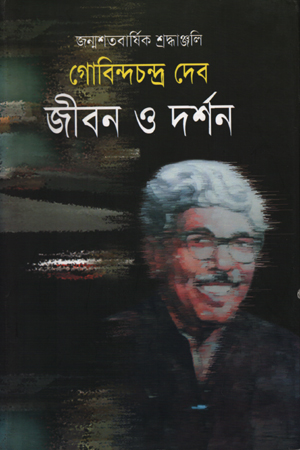 [9844152550] গোবিন্দচন্দ্র দেব : জীবন ও দর্শন