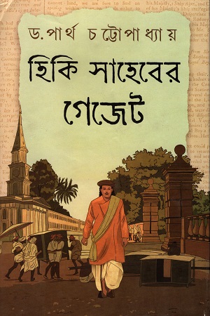 [9789389890013] হিকি সাহেবের গেজেট