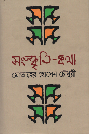 [9789848154205] সংস্কৃতি-কথা