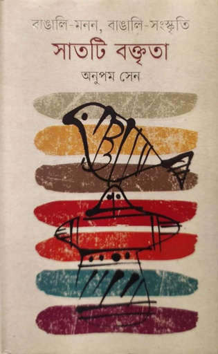 [9789848794319] বাঙালি-মনন, বাঙালি-সংস্কৃতি সাতটি বক্তৃতা