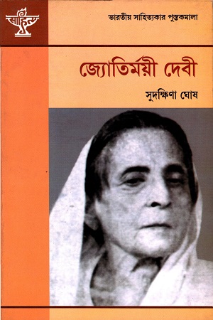 [9788126051695] জ্যোতির্ময়ী দেবী