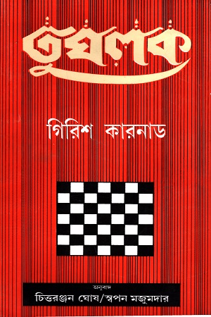 [5517900000009] তুঘলক