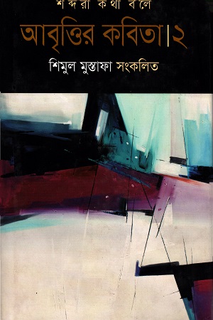 [978984598124] আবৃত্তির কবিতা ২: শব্দরা কথা বলে