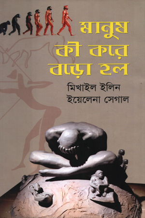 [9789848796320] মানুষ কী করে বড়ো হল