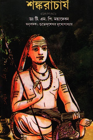 [9788123779669] শঙ্করাচার্য