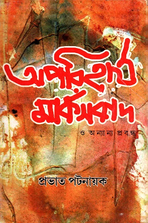 [9789383660] অপরিহার্য মার্কসবাদ