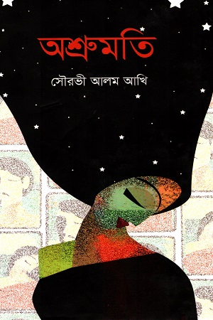 [9789849485742] অশ্রুমতি
