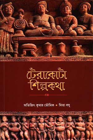 [9788123796147] টেরাকোটা শিল্পকথা