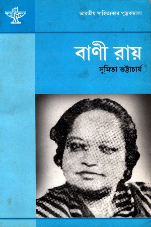 [9788126047253] বাণী রায়