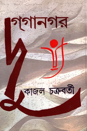 [9789380904221] দুগ্‌গানগর